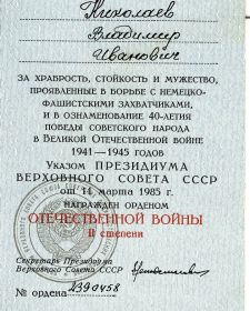 Орден Великой Отечественной войны 2 степени.