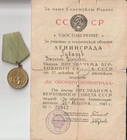 За участие в героической обороне Ленинграда № 25942 от 26 августа 1943