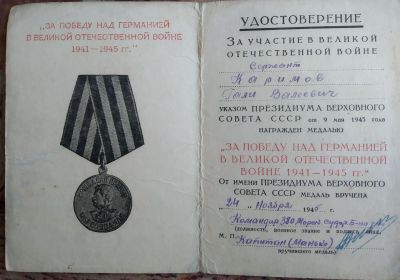 "ЗА ПОБЕДУ НАД ГЕРМАНИЕЙ В ВЕЛИКОЙ ОТЕЧЕСТВЕННОЙ ВОЙНЕ 1941-1945 ГГ"