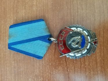 Трудового красного знамени