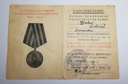 Медаль "За Победу над Германией в Великой Отечественной Войне 1941-1945 г.г.