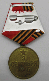 3 сентября 1945 г