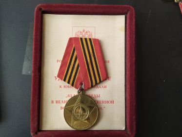 Юбилейная медаль "65 лет победы в Великой Отечественной войне 1941-1945"