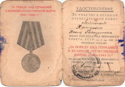 "За победу над Германией в Великой Отечественной Войне 1941-1945 гг."