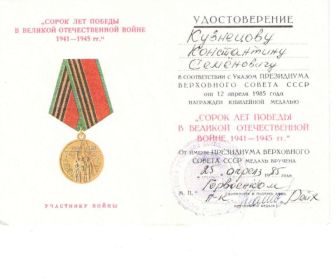 Медаль "Сорок лет победы в Великой отечественной войне 1941-1945 гг
