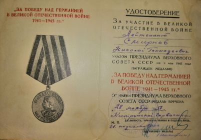 "За Победу над Германией в Великой Отечественной Войне в 941-1945 гг."