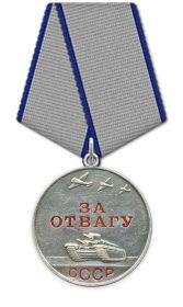Медаль « За Отвагу»