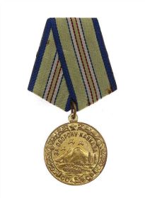 медаль за оборону Кавказа