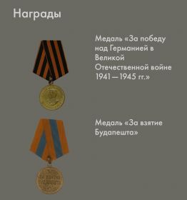 Медаль "За взятие Будапешта" 9 июля 1947 года; Медаль "За Победу над Германией" 24 сентября 1946 г.