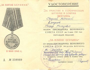 Медаль "За взятие Берлина", указ ПВС СССР от 09.06.1945