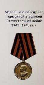 Медаль " За победу над германией в Великой Отечественной войне 1941 - 1945 г.г."