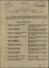 Медаль «За боевые заслуги» - приказ №5/н от 01.08.1943