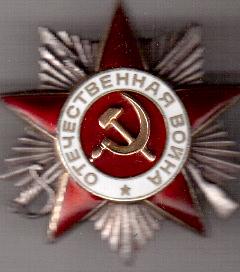 Орден "Отечественной войны " -2  степени