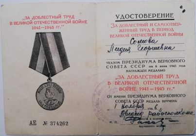 ЗА ДОБЛЕСТНЫЙ ТРУД В ВЕЛИКОЙ ОТЕЧЕСТВЕННОЙ ВОЙНЕ 1941-1945 ГГ.