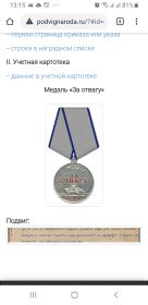 Медаль За Отвагу