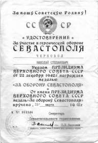Медаль за Оборону Севастополя, орден Отечественной Войны II степени