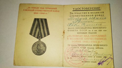 Награжден медалью" За Победу над Германией"