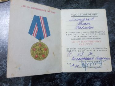 Медаль юбилейная "50 лет Вооружённых Сил"