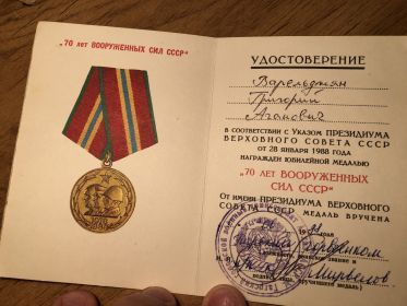 «70 лет Вооруженных сил СССР