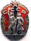 Знак почета СССР