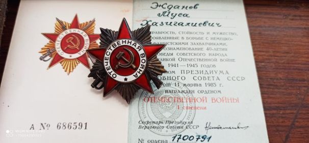 Орден Отечественной Войны 1й степени № 1700791