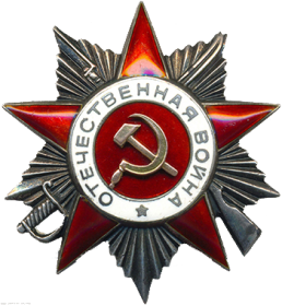 Орден "Отечественной войны 2-й степени"