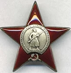 Орден "КРАСНАЯ ЗВЕЗДА"