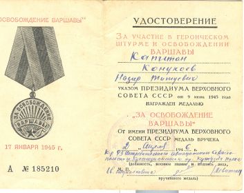 Медаль "За освобождение Варшавы", указ ПВС СССР от 09.06.1945