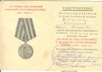 Медаль "За Победу над Германией", указ ПВС СССР от 09.05.1945