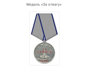 За отвагу
