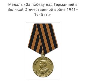 Медаль за победу над Германией в Великой Отечественной войне  1941-1945