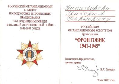 Знак "Фронтовик"