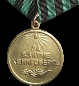 Медаль «За взятие Кёнигсберга»