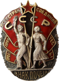 орден "Знак Почета"