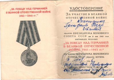 медаль "За победу над Германией в Великой Отечественной войне 1941-1945 г.г. "
