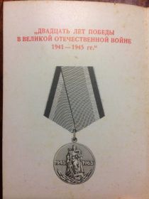 Медаль "Двадцать лет Победы в Великой Отечественной Войны 1941-1945гг."