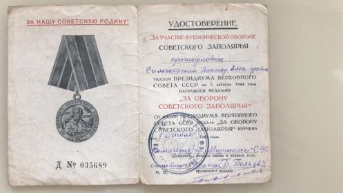 Медаль "За оборону советского Заполярья"