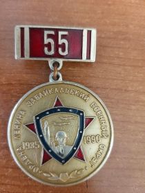 ОРДЕН ЛЕНИНА ЗАБАЙКАЛЬСКИЙ ВОЕННЫЙ ОКРУГ