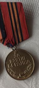 Медаль «За взятие Берлина»
