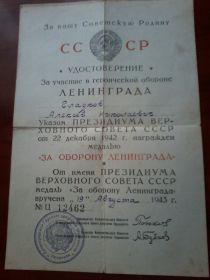 Указом Президиума Верховного Совета СССР от 09.05.1945 ст. сержант Гладков А.Н. награжден медалью «За победу над Германием в Великой Отечественной войне 1941-19...