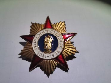 знак "Фронтовик 1941-1945"