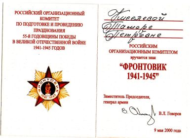 ФРОНТОВИК 1941-1945