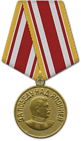 Медаль «За победу над Японией». Дата документ: 30.09.1945, Президиум ВС СССР