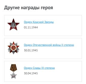 Орден Красной Звезды, орден Отечественной войны II степени, орден Славы III степени