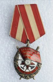 Орден Красного Знамени [посмертно]