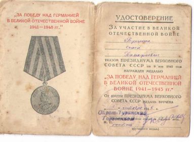 Медаль "За победу над Германией в Великой Отечественной войне 1941-1945 гг."