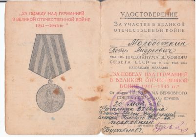 Медаль "ЗА ПОБЕДУ НАД ГЕРМАНИЕЙ В ВЕЛИКОЙ ОТЕЧЕСТВЕННОЙ ВОЙНЕ 1941-1945гг."