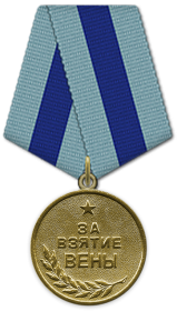 09.06.1945	Медаль «За взятие Вены»