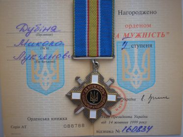 Орден "За Мужество II степени"(1999г.)