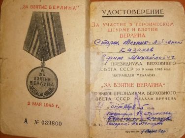 За взятие Берлина